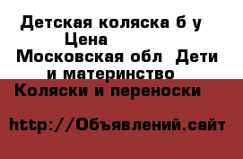 Детская коляска б/у › Цена ­ 4 500 - Московская обл. Дети и материнство » Коляски и переноски   